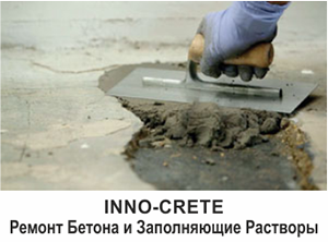 Ремонт Бетона и Заполняющие Растворы - INNO-CRETE