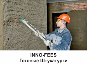 Готовые Штукатурки - INNO-FEES