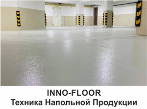 Техника Напольной Продукции - INNO-FLOOR