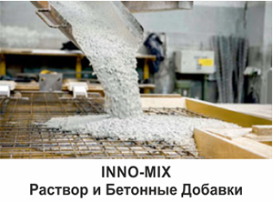 Раствор и Бетонные Добавки - INNO-MIX