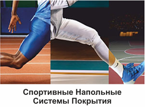 Напольные Системы Покрытия - Sports Flooring