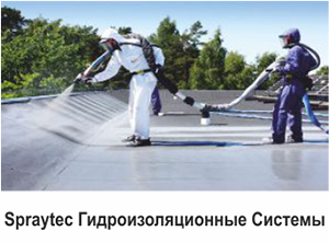 Spraytec Гидроизоляционные Системы