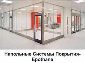 Напольные Системы Покрытия - Epothane
