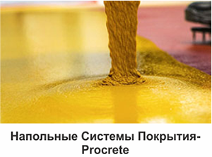 Напольные Системы Покрытия - Procrete