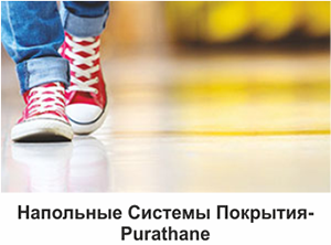 Напольные Системы Покрытия - Purathane